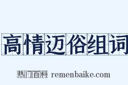 高情迈俗组词是什么意思的图片